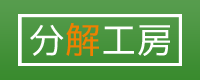 分解工房